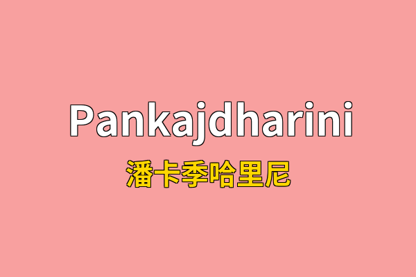 Pankajdharini英文名