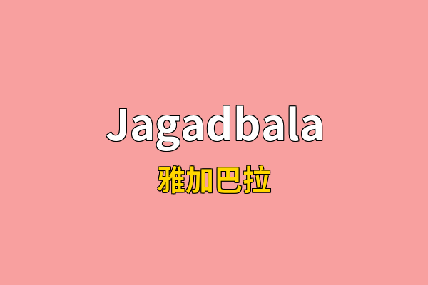 Jagadbala英文名