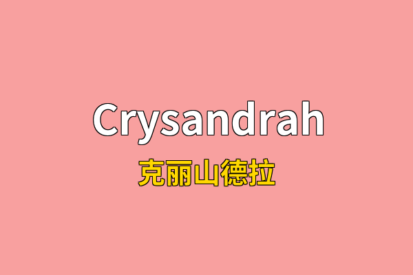 Crysandrah英文名