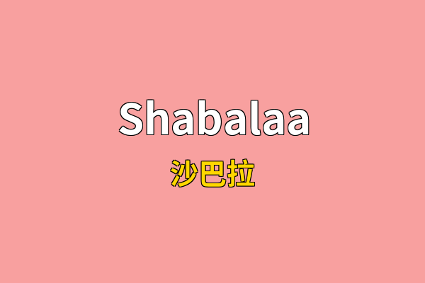 Shabalaa英文名