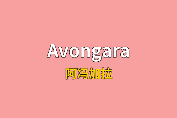 Avongara英文名