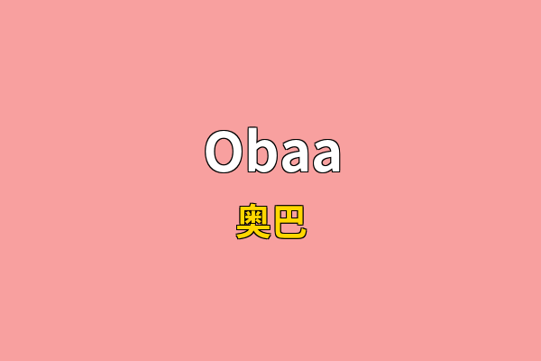 Obaa英文名