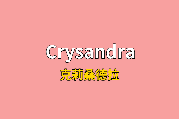 Crysandra英文名