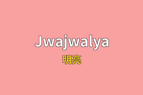Jwajwalya英文名