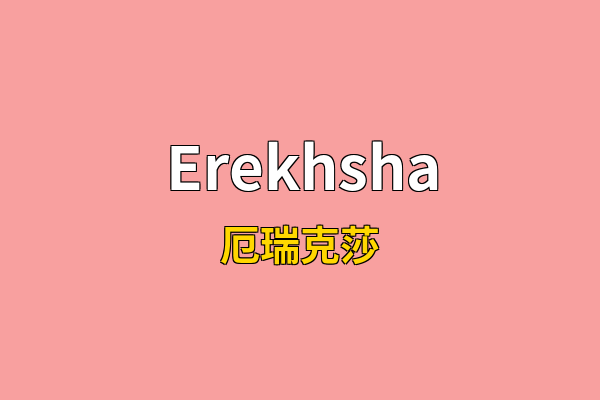 Erekhsha英文名