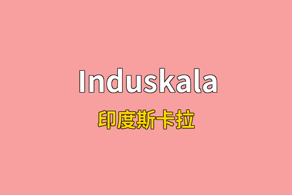 Induskala英文名