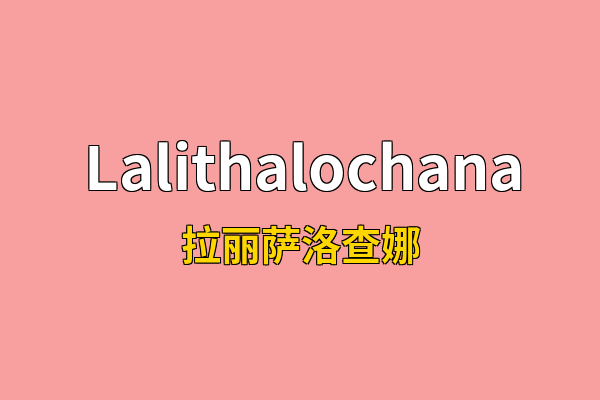 Lalithalochana英文名