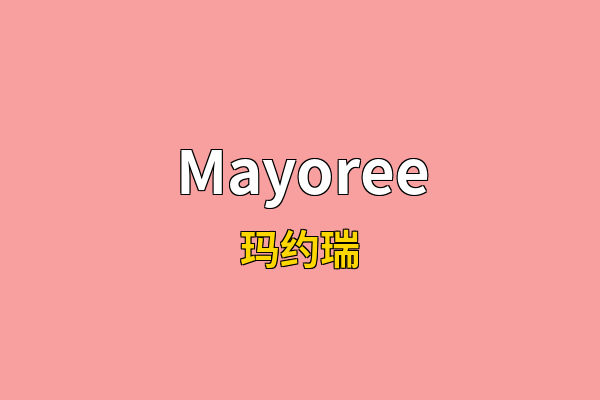 Mayoree英文名