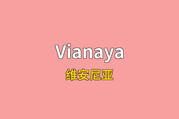 Vianaya英文名
