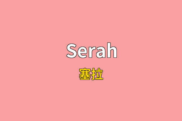 Serah英文名