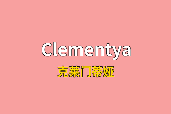 Clementya英文名