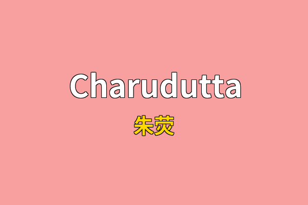 Charudutta英文名