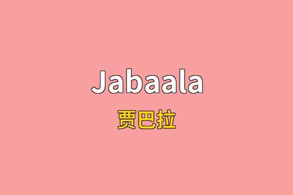 Jabaala英文名