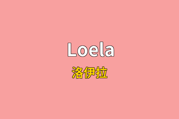 Loela英文名