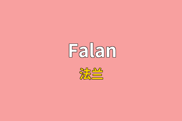 Falan英文名
