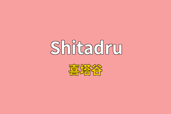 Shitadru英文名