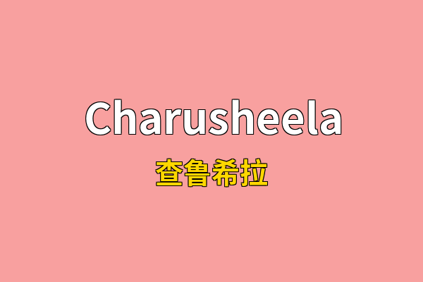 Charusheela英文名