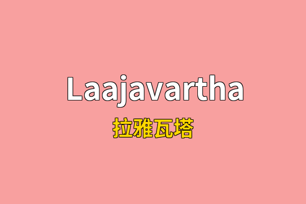 Laajavartha英文名