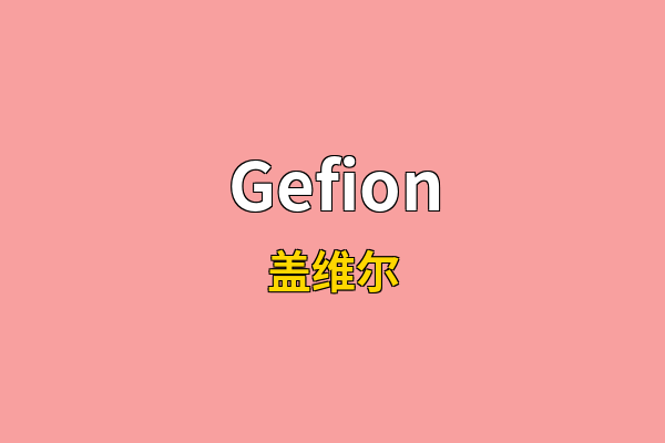 Gefion英文名