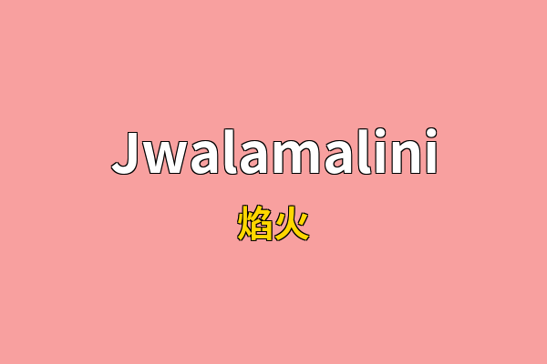 Jwalamalini英文名