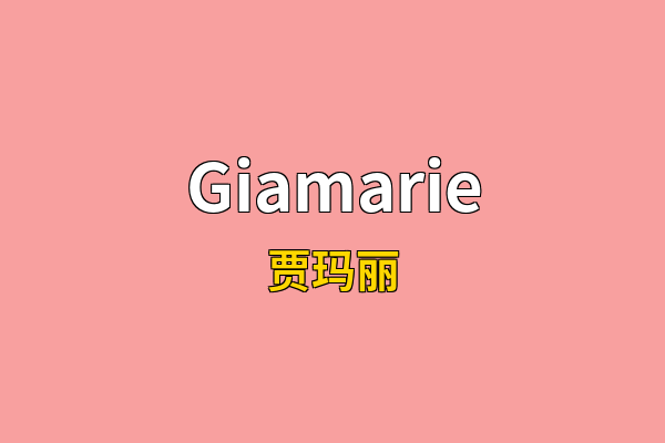Giamarie英文名