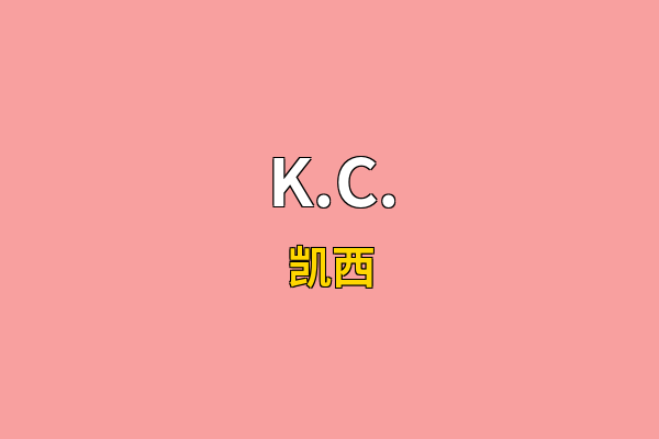 K.C.英文名