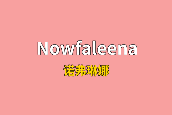 Nowfaleena英文名