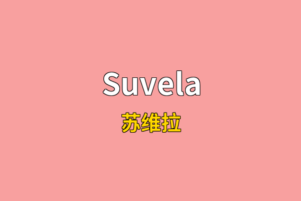 Suvela英文名