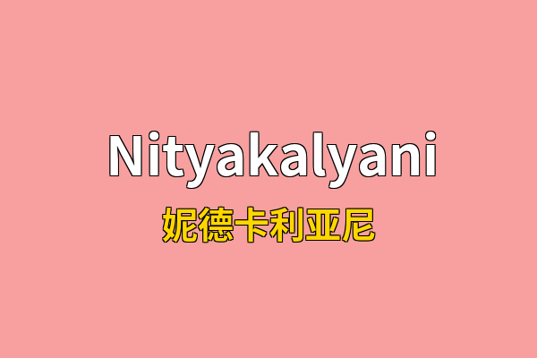 Nityakalyani英文名