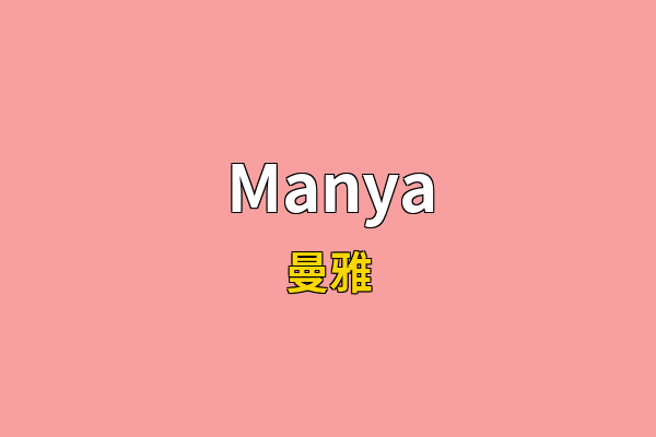 Manya英文名
