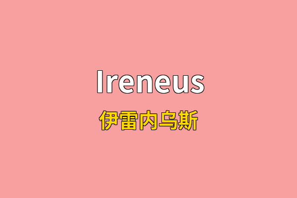 Ireneus英文名