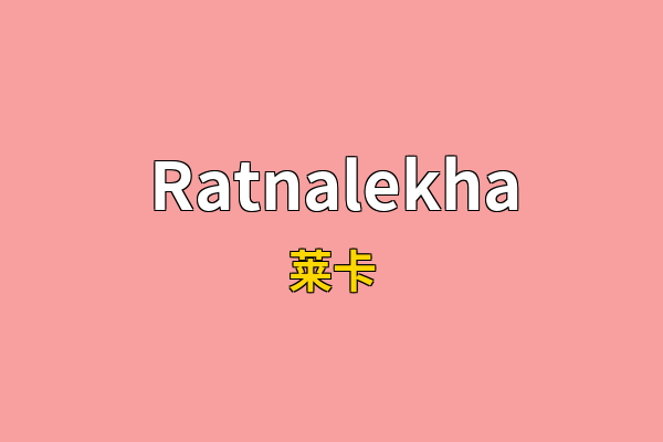 Ratnalekha英文名