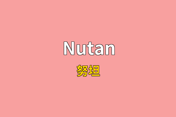 Nutan英文名