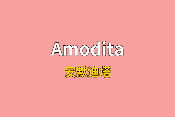 Amodita英文名
