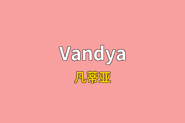 Vandya英文名