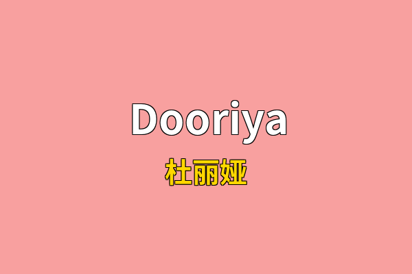 Dooriya英文名