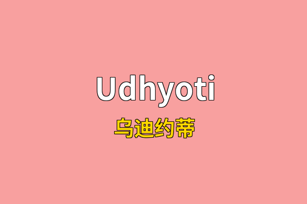 Udhyoti英文名