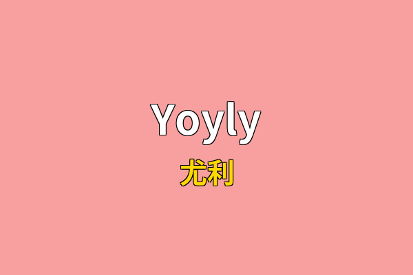 Yoyly英文名