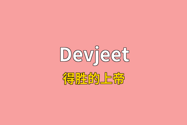 Devjeet英文名