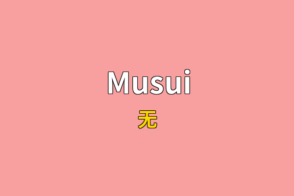 Musui英文名