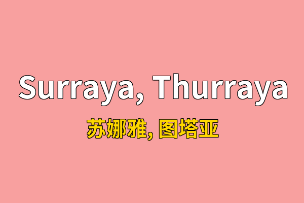 Surraya, Thurraya英文名