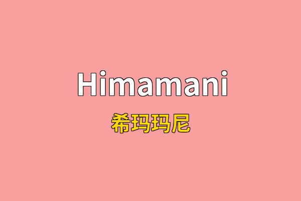 Himamani英文名