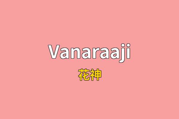 Vanaraaji英文名