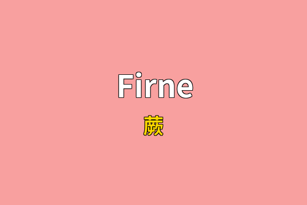 Firne英文名