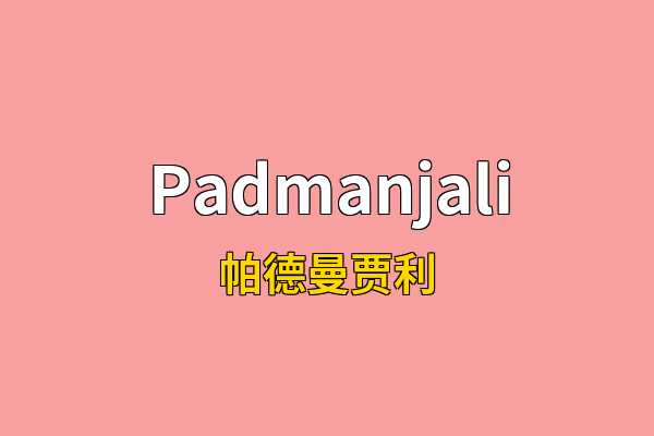 Padmanjali英文名