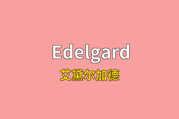 Edelgard英文名