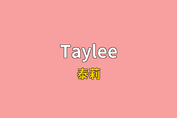 Taylee英文名