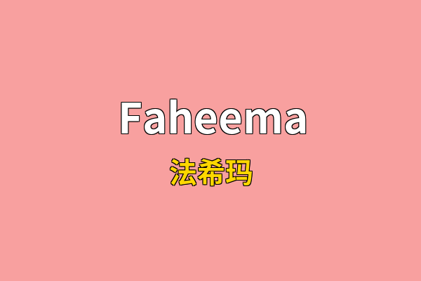 Faheema英文名