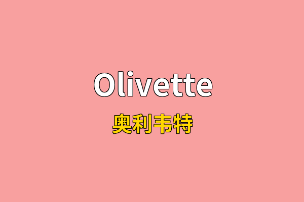 Olivette英文名