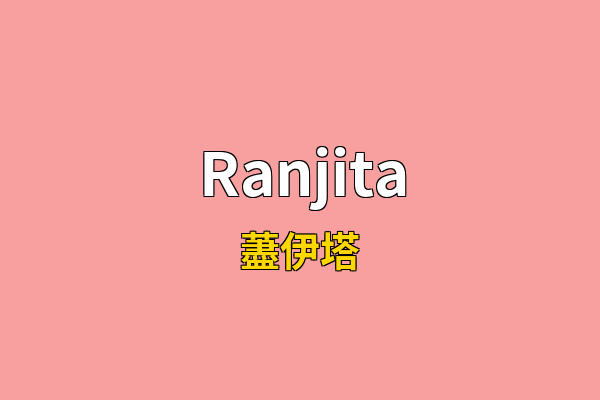 Ranjita英文名